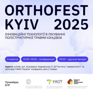 ORTHOFEST KYIV 2025: Інноваційні технології в лікуванні поліструктурної травми кінцівок